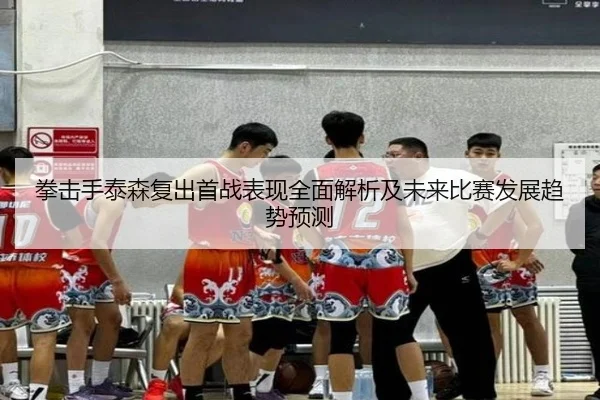 拳击手泰森复出首战表现全面解析及未来比赛发展趋势预测 - VW Sports